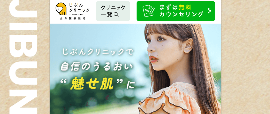 じぶんクリニックの良い口コミから悪い評判まで徹底調査